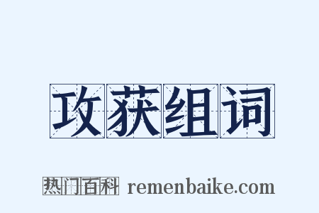 攻获组词是什么意思的图片